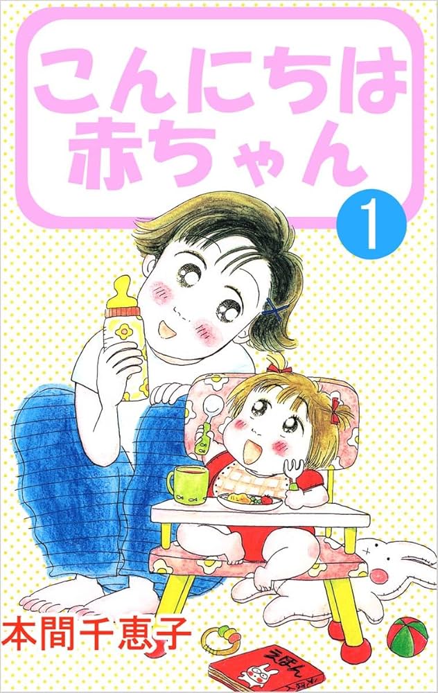こんにちは赤ちゃん こんにちは赤ちゃん 1巻 | 本間 千恵子 | マンガ | Kindleストア